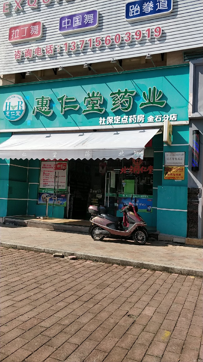 查看惠仁堂药店_360地图搜索结果列表