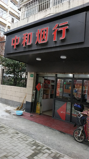 中和烟行图片