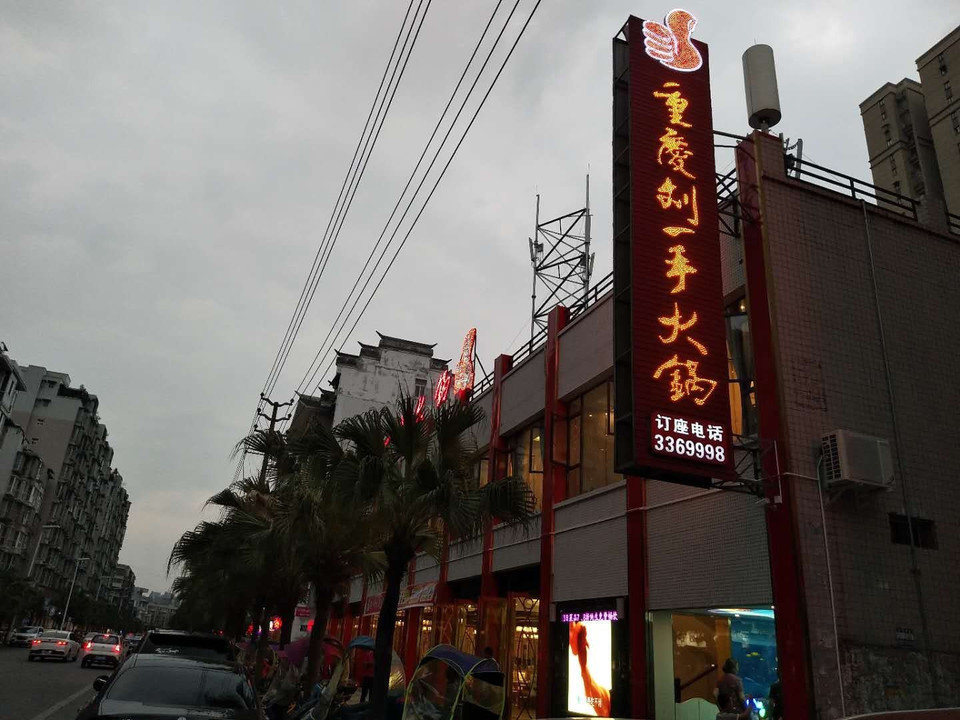 重庆刘一手火锅(江油店)图片