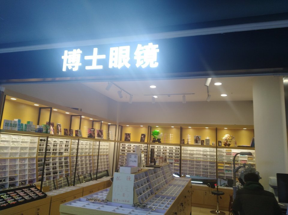 宝岛眼镜哈尔滨哈西大街店