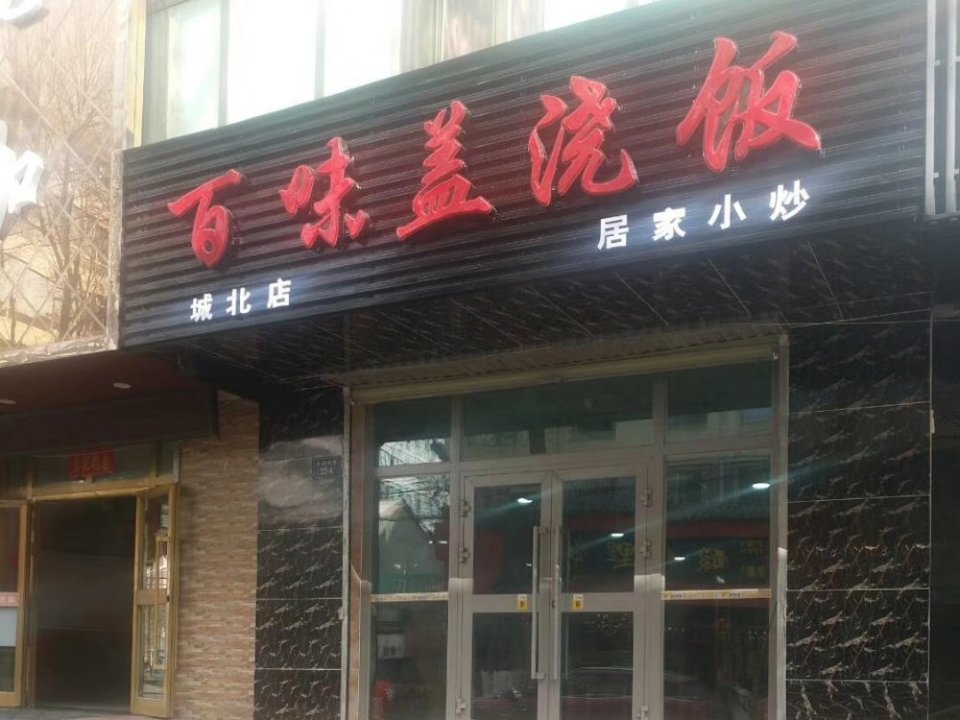 盖浇饭店名字大全图片图片