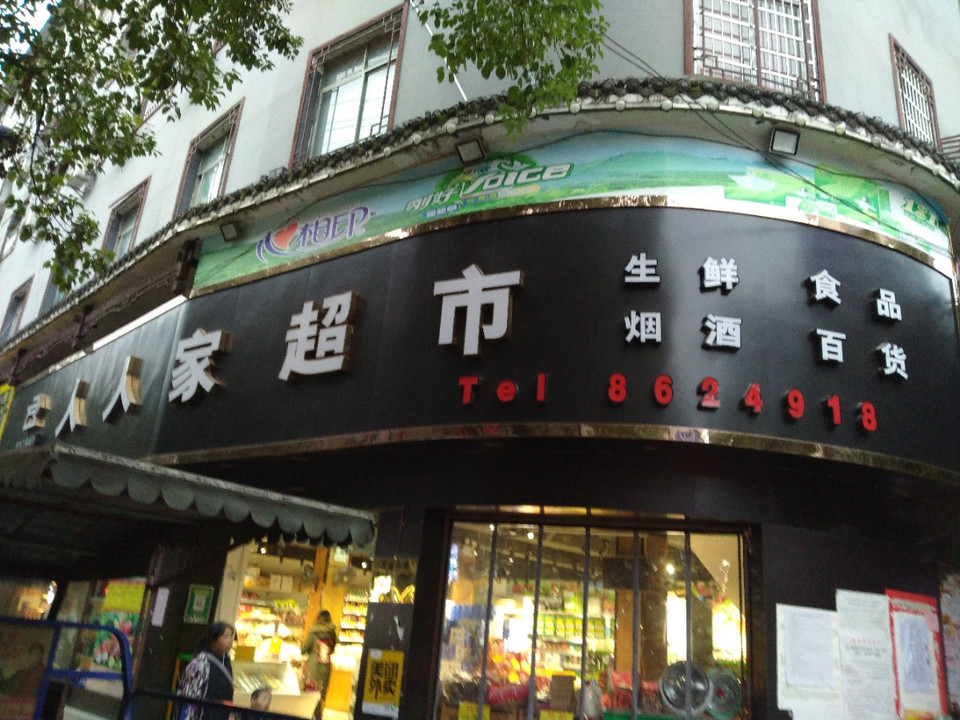 人人家超市(长征中路)图片