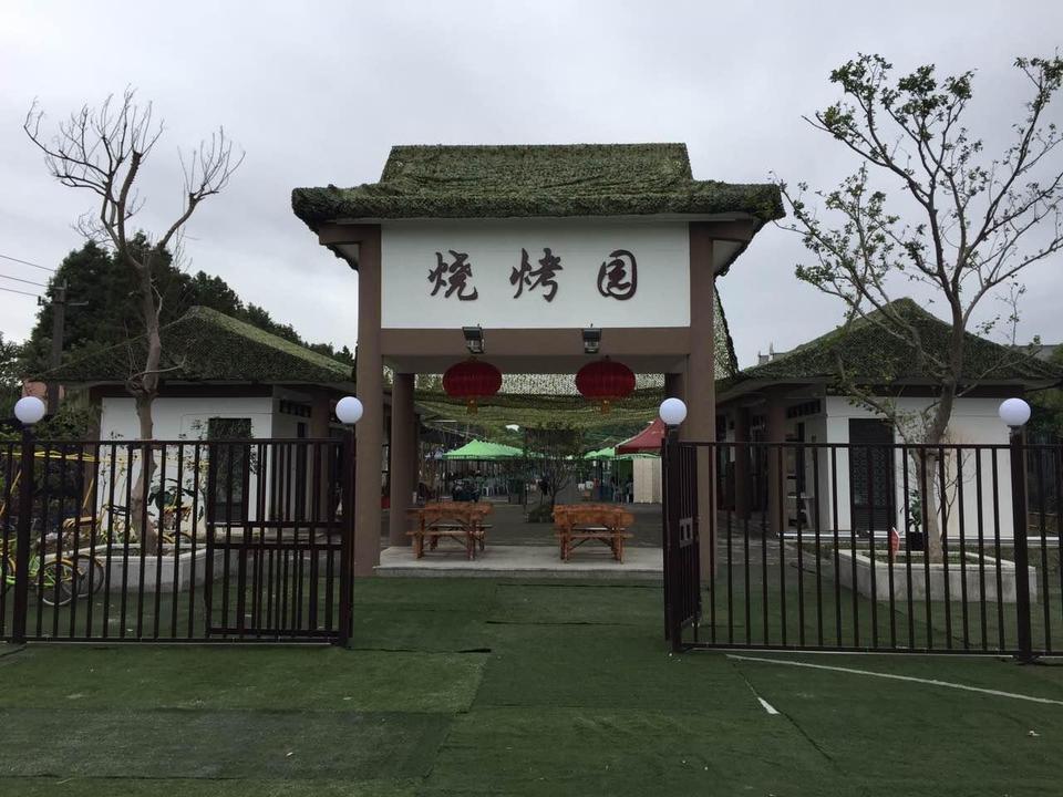 湘家荡喜悦农场烧烤园
