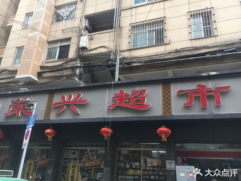 荣兴超市菏泽店