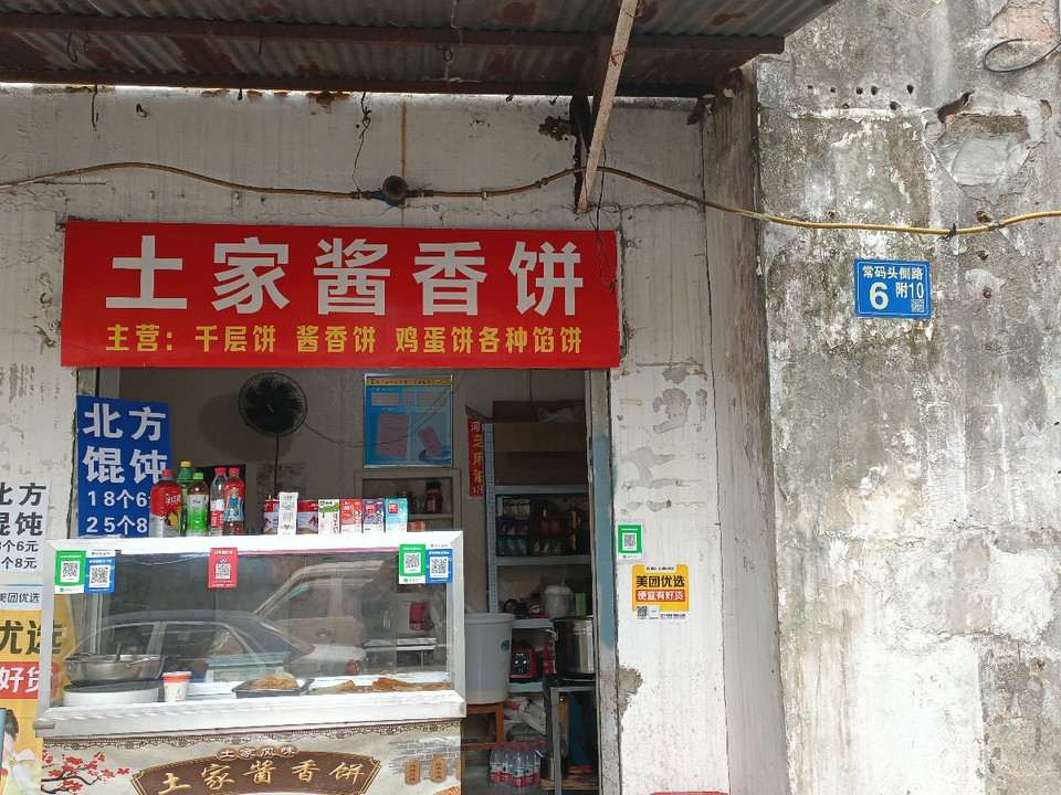 土家酱香饼(井南社区店)图片