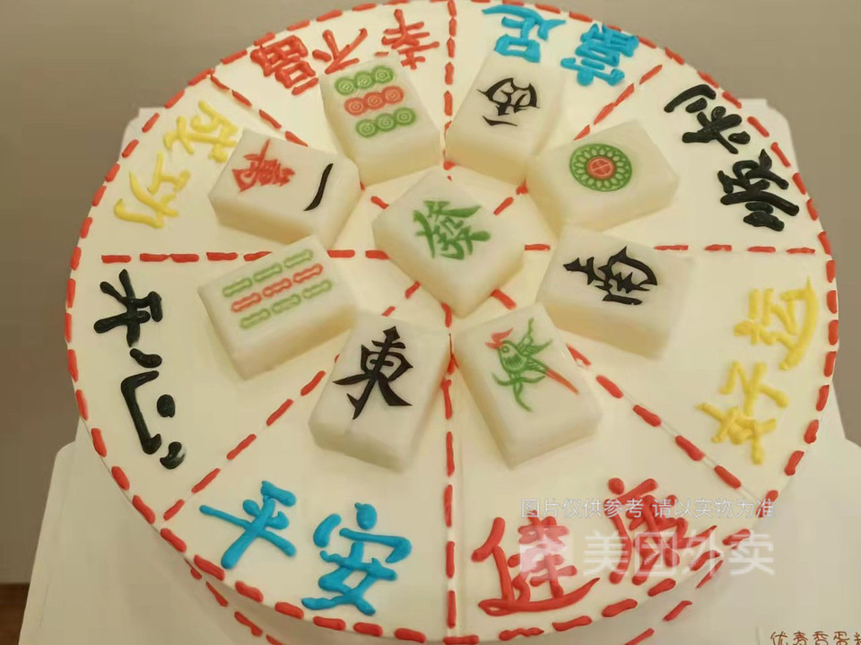 麻将祝福蛋糕图片