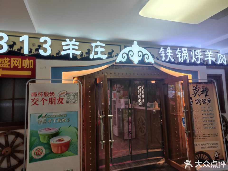 313羊庄·铁锅烀羊肉位于北京市朝阳区大屯北路慧忠北里105号楼四海