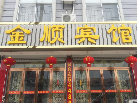                        金顺宾馆