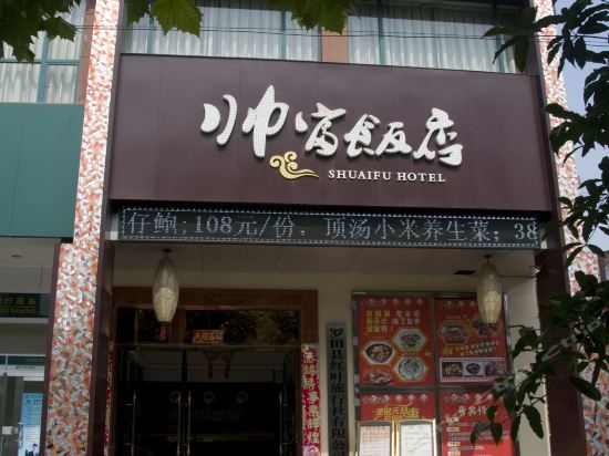 帅富饭店