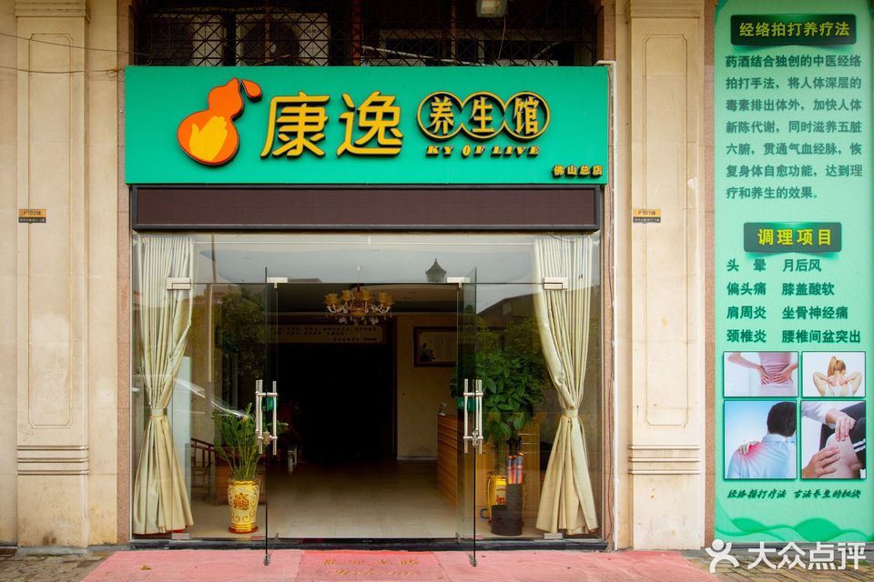 佛山康逸养生馆图片
