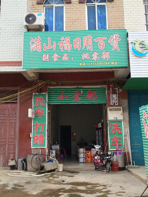 满山福日用百货图片