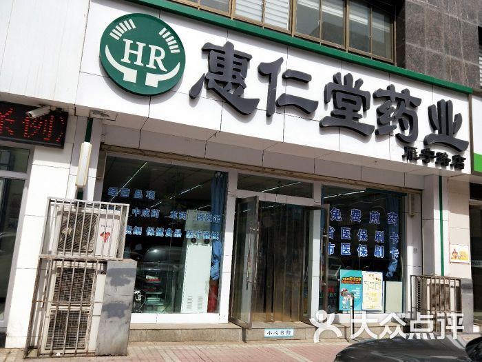 查看惠仁堂大药房公司_360地图搜索结果列表