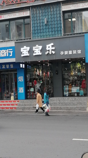              宝宝乐孕婴童装生活