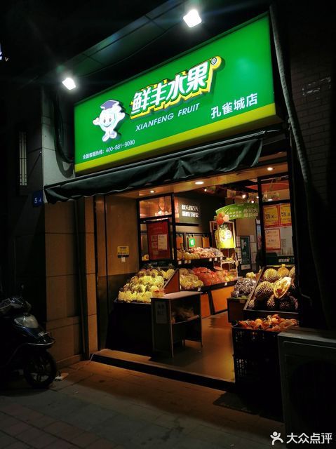 鮮豐水果孔雀城店