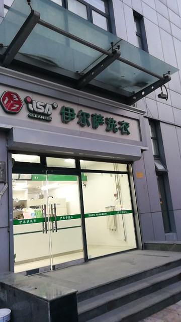 伊尔萨洗衣南门外店