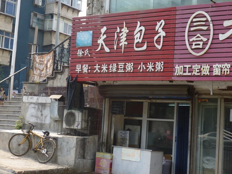 徐记天津包子图片