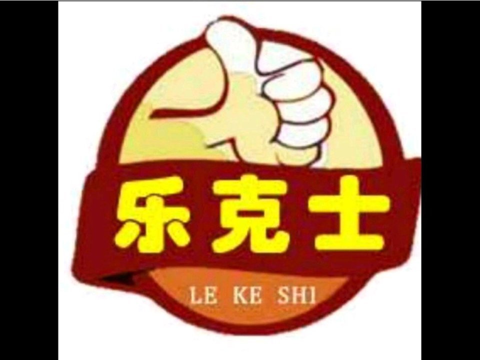 乐克士炸鸡汉堡