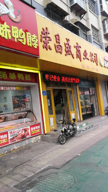 济南荣昌盛商业有限公司图片