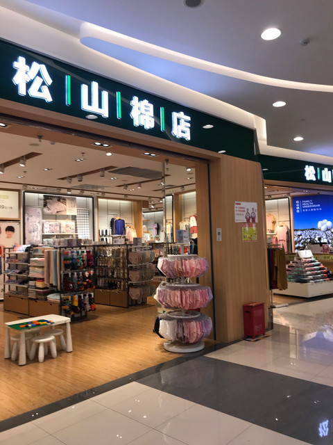 松山棉店(永旺梦乐城)