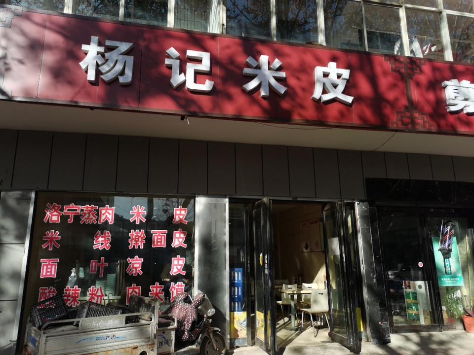 杨记米皮
