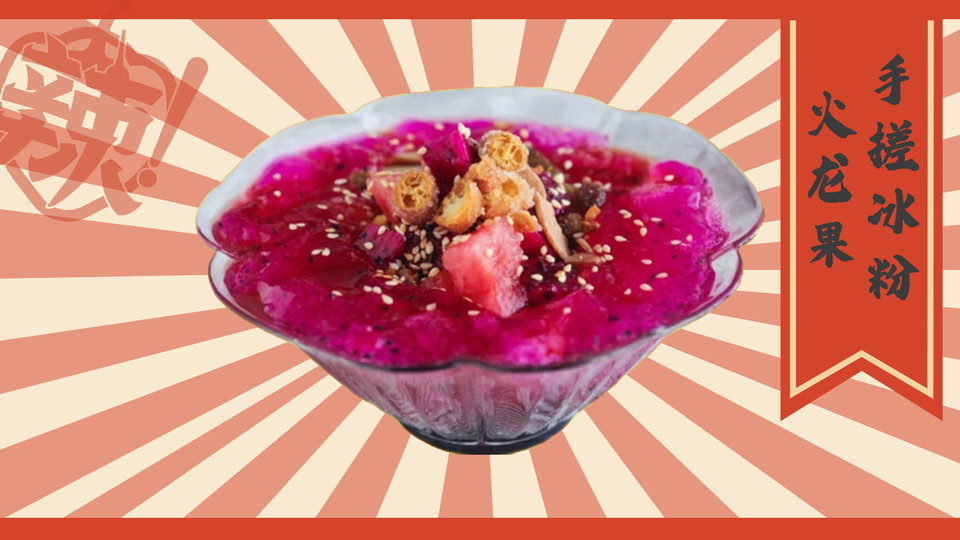 火龙果冰粉图片