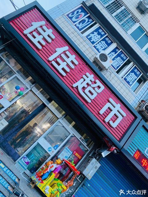 佳佳超市(玉峰里店)图片