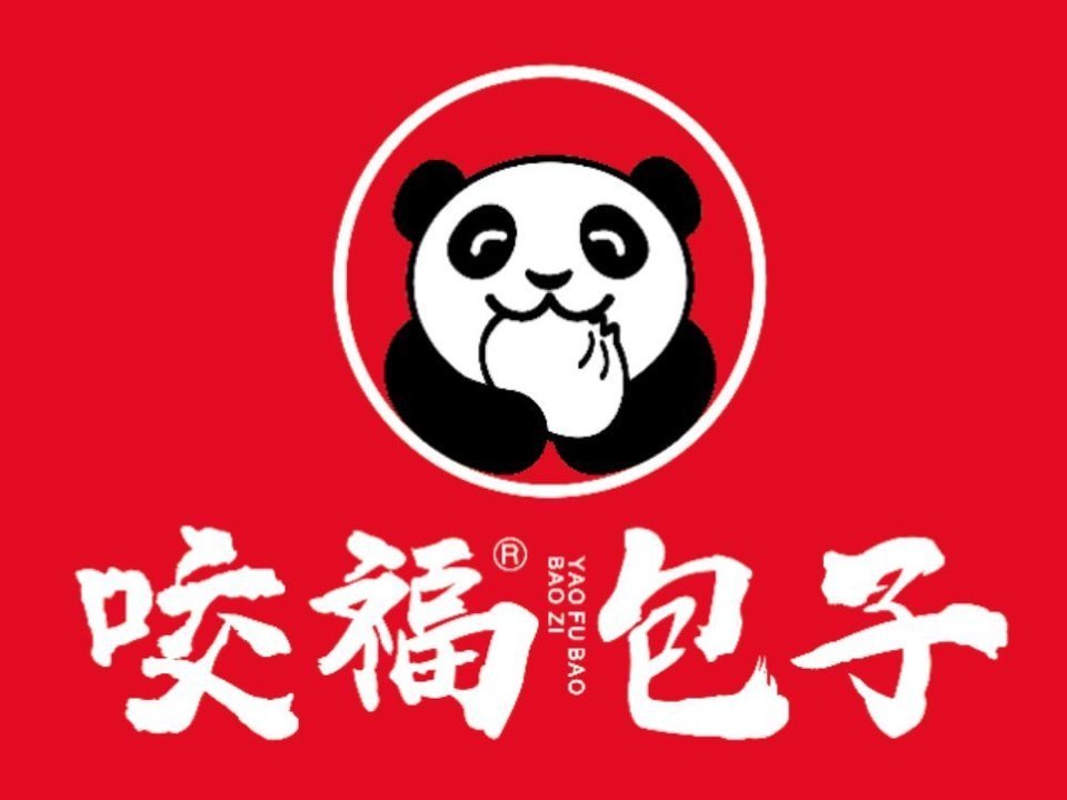            咬福放心包子(顾乡店)