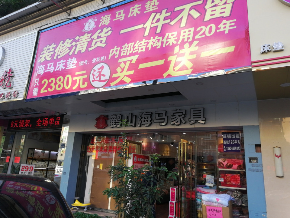 鹤山海马家具图片