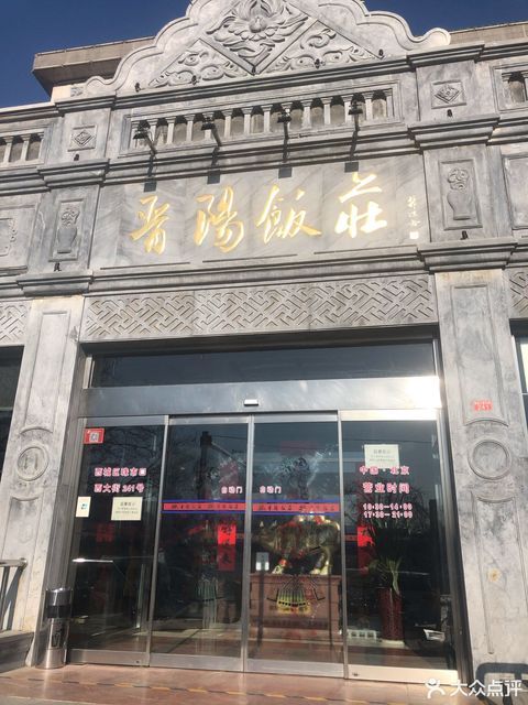 晋阳饭庄(虎坊桥店)