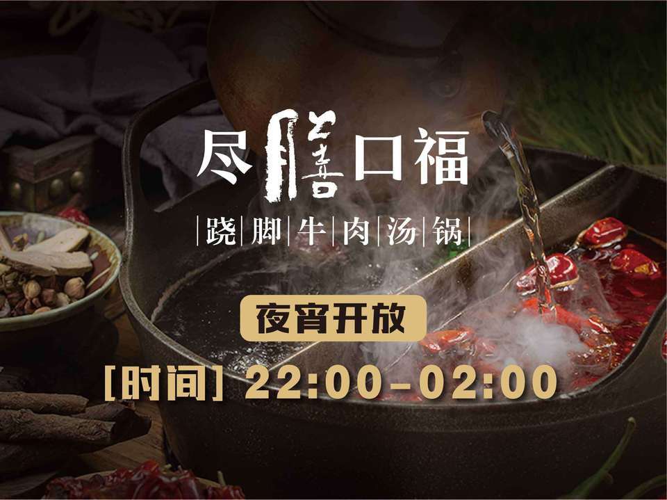 尽膳口福跷脚牛肉火锅