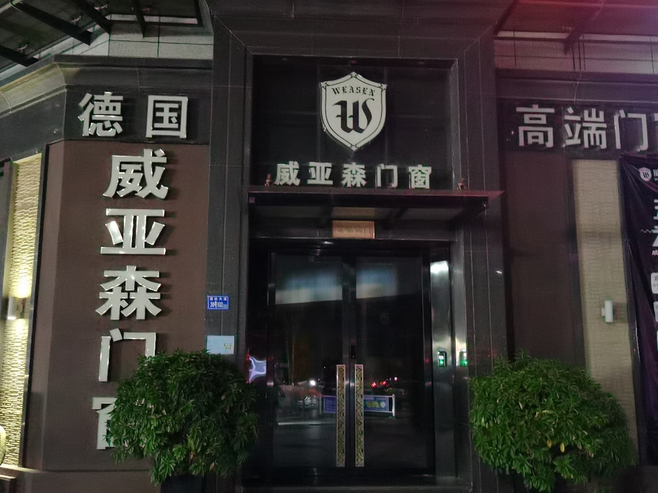 威亚森门窗图片