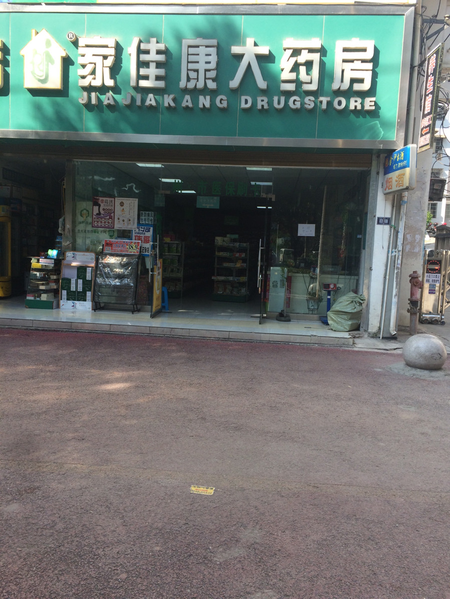 查看家佳康大药房_360地图搜索结果列表