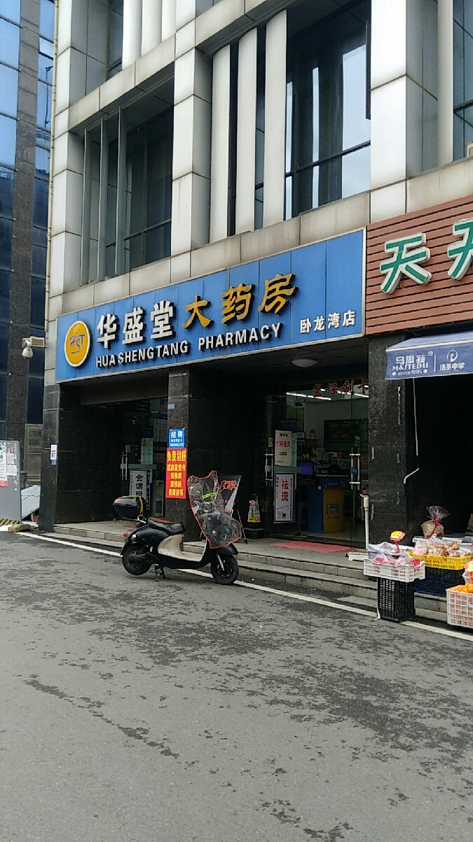 华盛堂大药房(翡翠店)图片