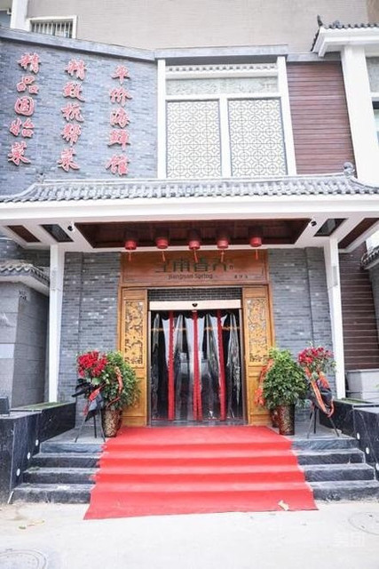 和园餐厅