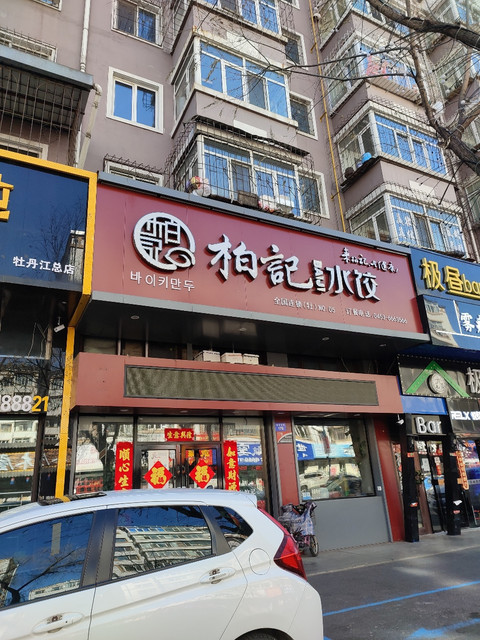 柏记水饺长安店