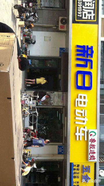 新日电动车(康虹路店)图片