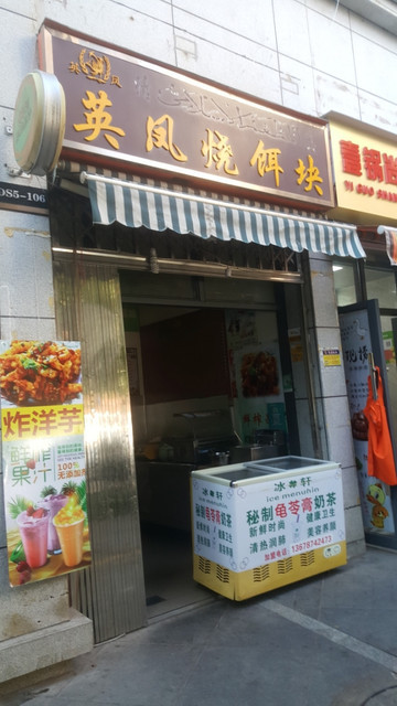 清真英凤烧饵块盈江路店