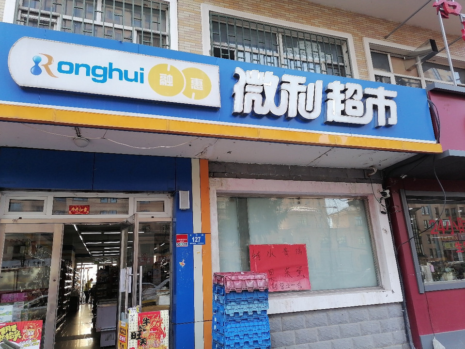 > 融惠微利便利店