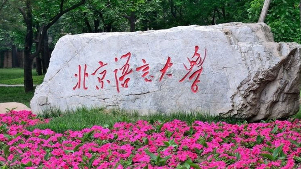 北京语言大学