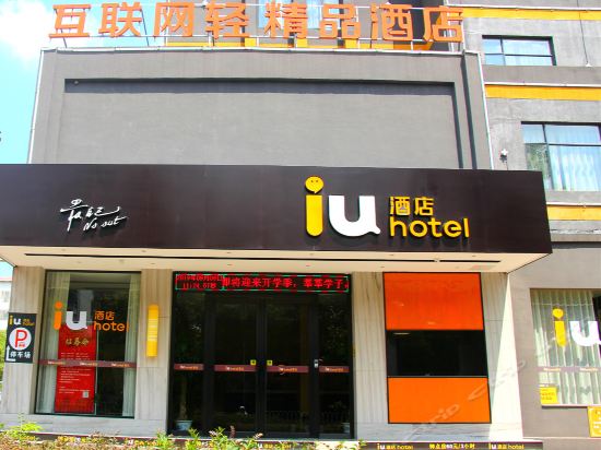 iu酒店图片