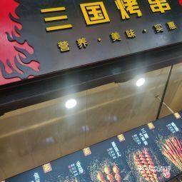 三国烤串