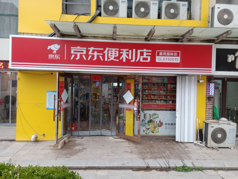 京東便利店