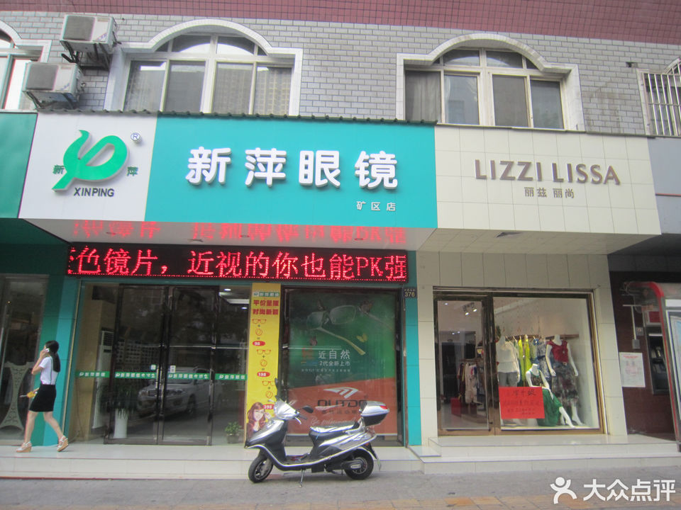                新萍眼镜(矿区店)