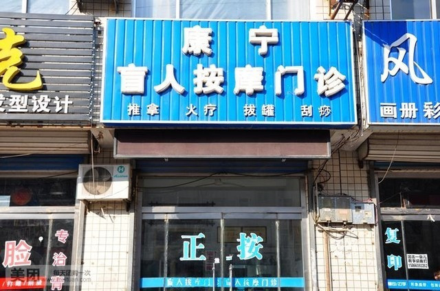 康宁盲人推拿按摩门诊(银海路店)