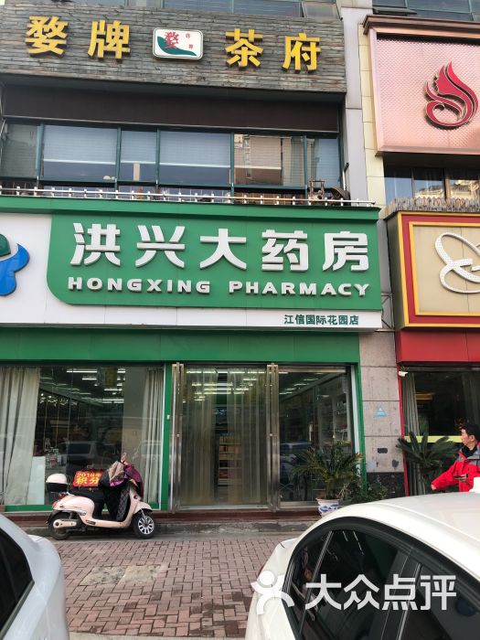         洪兴大药房(江信国际花园