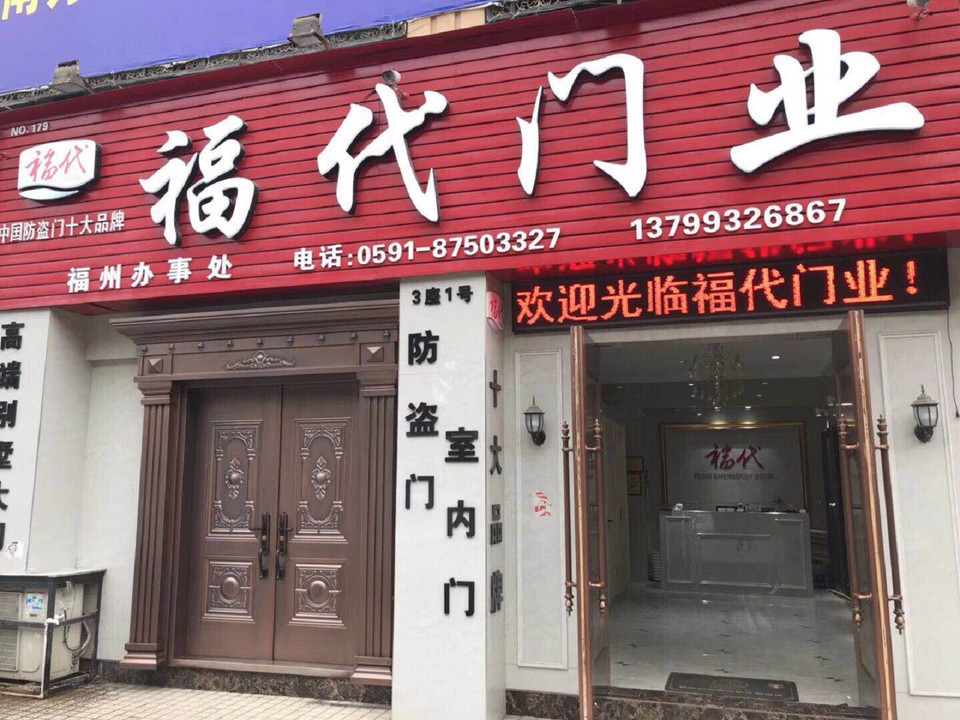 福代门业