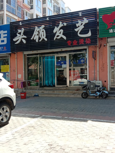 通辽经济技术开发区辽河镇头领理发店