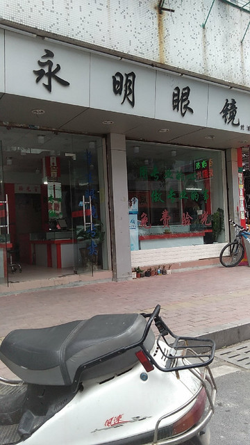                        永明眼镜