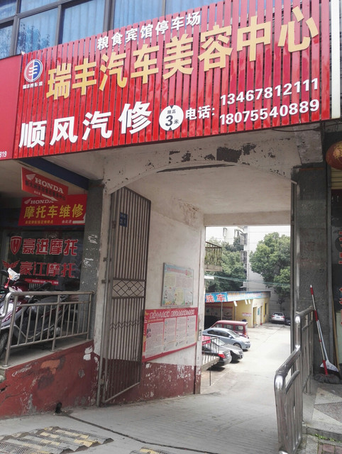 瑞丰汽车美容中心宜章佳通车行机电修理千里马汽车美容会所(途虎养车