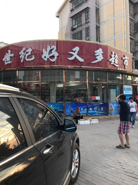 世纪好又多超市(金田路店)